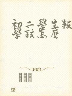 初二学生叛逆厌学该怎么