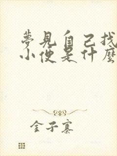 梦见自己找地方小便是什么意思