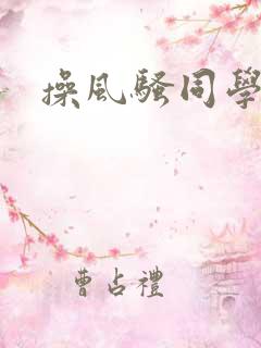 操风骚同学妈妈