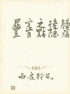 尿完之后膀胱位置有点隐痛