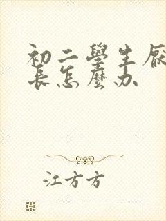 初二学生厌学家长怎么办