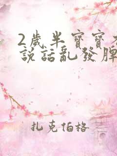 2岁半宝宝不会说话乱发脾气