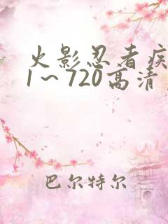 火影忍者疾风传1～720高清免费观看