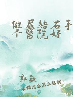 做尿结石手术哪个医院好