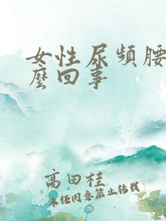 女性尿频腰痛怎么回事