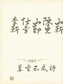 李仕山陈山河最新章节更新内容是什么