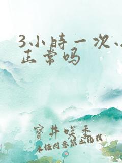 3小时一次小便正常吗