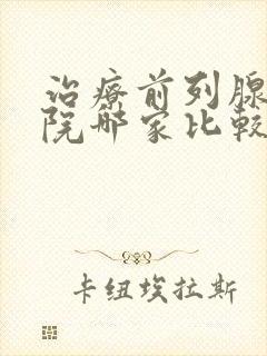 治疗前列腺的医院哪家比较好