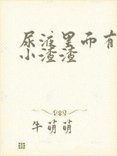 尿液里面有好多小渣渣