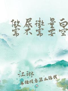 做尿微量白蛋白需不需要空腹