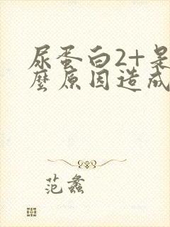 尿蛋白2+是什么原因造成的