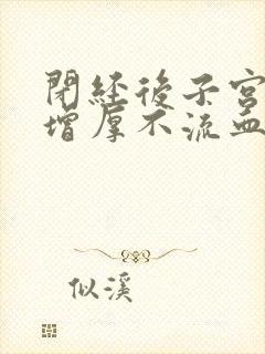 闭经后子宫内膜增厚不流血