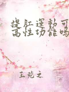 提肛运动可以提高性功能吗