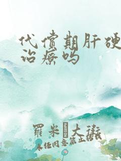 代偿期肝硬可以治疗吗