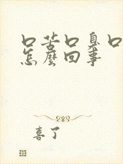 口苦口臭口干是怎么回事