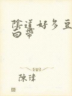 阴道好多豆腐渣白带