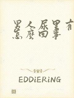 男人尿里有血是怎么回事