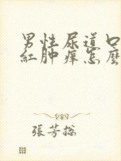 男性尿道口出现红肿痒怎么回事