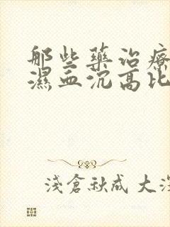 那些药治疗类风湿血沉高比较好