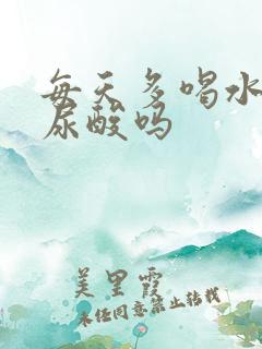 每天多喝水能降尿酸吗