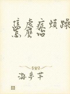 焦虑症烦躁易怒怎么治