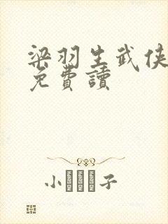 梁羽生武侠小说免费读