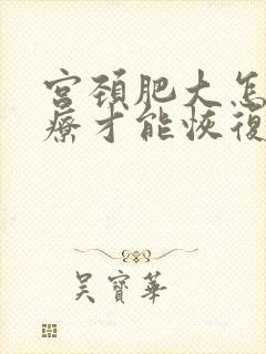 宫颈肥大怎样治疗才能恢复正常大