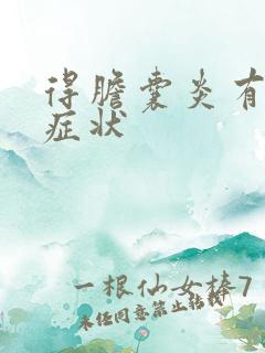 得胆囊炎有什么症状