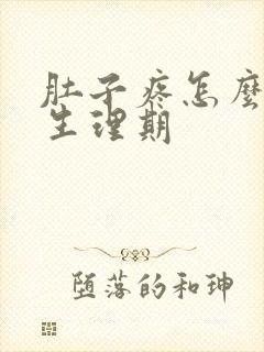 肚子疼怎么缓解生理期