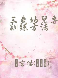 三岁幼儿专注力训练方法