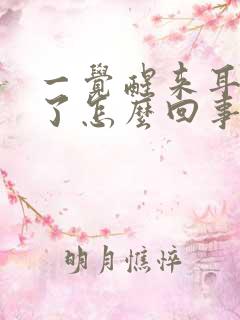 一觉醒来耳朵肿了怎么回事