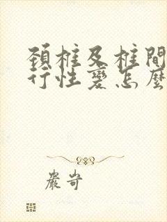 颈椎及椎间盘退行性变怎么治疗