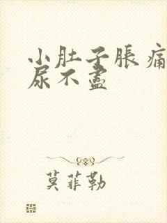 小肚子胀痛尿频尿不尽