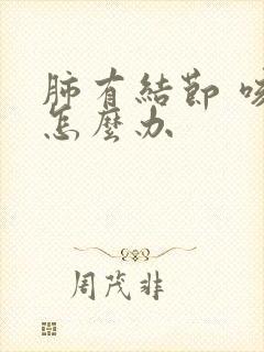 肺有结节 咳嗽怎么办