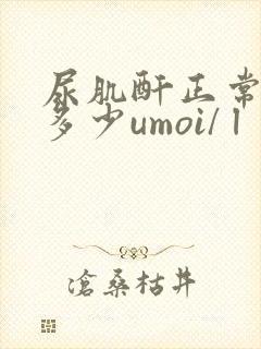 尿肌酐正常值是多少umoi/ l