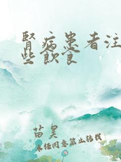 肾病患者注意那些饮食