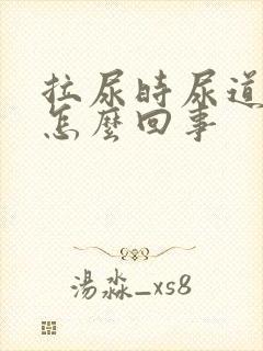 拉尿时尿道刺疼怎么回事