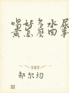 喝好多水尿少尿黄怎么回事