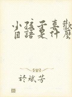 小孩子喜欢自言自语是什么原因