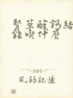 肾草酸钙结石不能吃什么