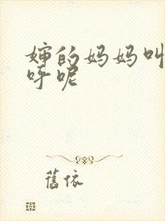 婶的妈妈叫啥称呼呢