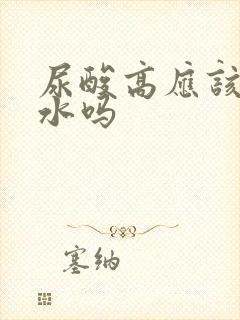 尿酸高应该多喝水吗