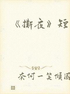 《撕夜》短剧