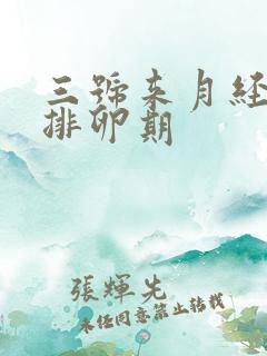 三号来月经几号排卵期