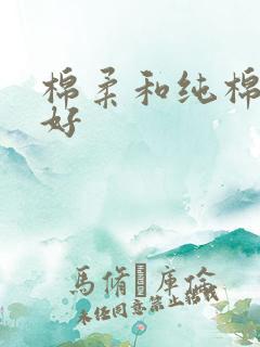 棉柔和纯棉哪个好