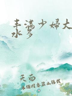 丰满少妇大屁股水多