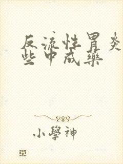 反流性胃炎有哪些中成药