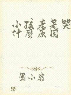 小孩老是哭闹是什么原因