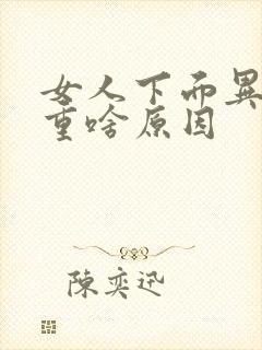 女人下面异味太重啥原因