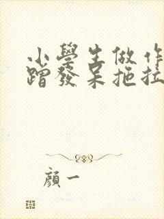 小学生做作业磨蹭发呆拖拉怎么办